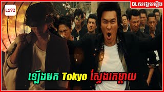 ឡើងមក Tokyo ស្វែងរកម្ដាយ | Ai to makoto