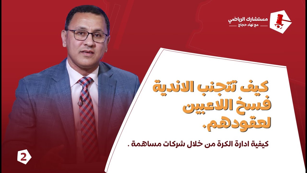 - كيف تتجنب الاندية فسخ اللاعبين لعقودهم.- كيفية ادارة الكرة من خلال شركات مساهمة .