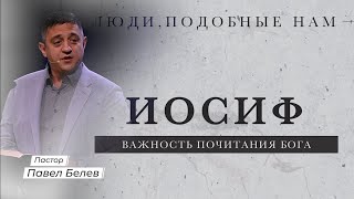 Иосиф | Важность Почитания Бога | Павел Белев