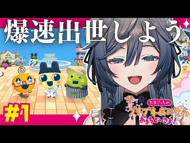 待望の新作神ゲー「たまごっちのプチプチおみせっち おまちど～さま！」で遊ぶよ！！✨#1【綺沙良/にじさんじ】のサムネイル