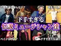 演奏が下手なのに世界的に評価されているロックミュージシャン10選