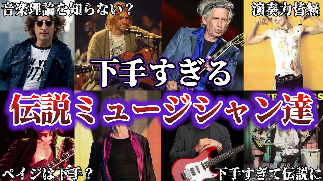 演奏が下手なのに世界的に評価されているロックミュージシャン10選