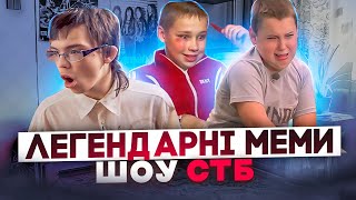 Що трапилось з героями мемів із шоу СТБ?!