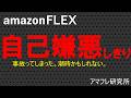 【amazonFLEX】『自己嫌悪・・・しきり。』/事故ってしまった。潮時かもしれない。