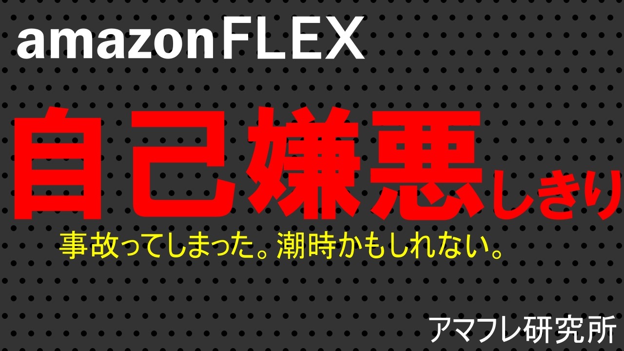 【amazonFLEX】『自己嫌悪・・・しきり。』/事故ってしまった。潮時かもしれない。