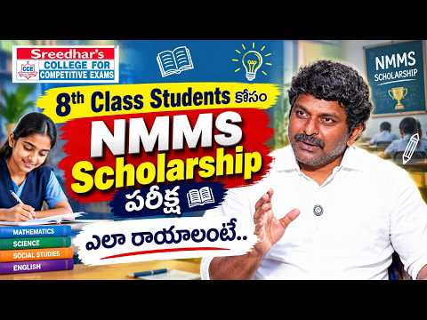 8th Class Students కోసం NMMS Scholarship పరీక్ష ఎలా రాయాలి..? Government School | Sreedhar's CCE