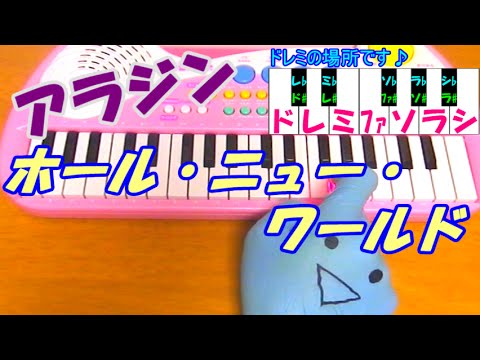 ドレミ付1本指ピアノ ホール ニュー ワールド アラジン 簡単初心者向け Youtube