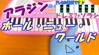 ドレミ付1本指ピアノ【ホール・ニュー・ワールド】アラジン 簡単初心者向け