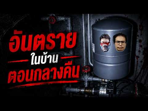 4 ทุ่ม เล่าเรื่องอันตรายในบ้านของผม [บ้าน Skizz,OPZ]