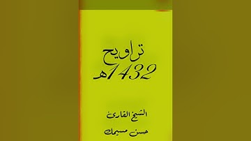 تراويح مسجد الرحمن دوسلدوف 1432 الشيخ حسن مسيمك من سورة هود