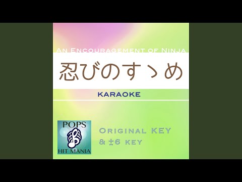 忍びのすゝめ (カラオケ) : Key+4 / wG