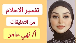 تفسير احلام م التعليقات #السعوديه #الكويت #تفسير_احلام_مباشر #فسر_حلمك_مع_نهي_عامر