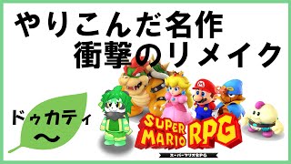 【スーパーマリオRPGリメイク】懐かしみながら遊ぶやろ！【パンダVtuber/翠浜リプル】
