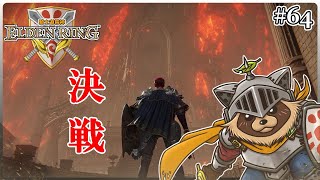 【ELDEN RING】ほぼ初見！騎士道縛りで正々堂々戦うつもりのエルデンリング #64『輝け!光速の聖騎士ねおころ丸』