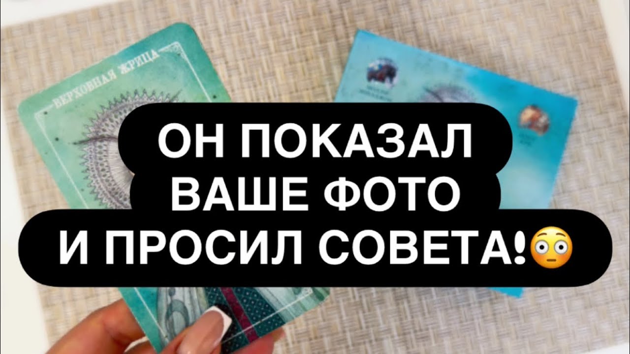 😳 ОН БРОСИЛ ВАШЕ ФОТО НА СТОЛ! ‼️ НО ЕМУ ОТКАЗАЛИ В ПОМОЩИ! 🙅‍♀️ ЧТО ОН ХОТЕЛ УЗНАТЬ? ❓👀 Расклад 