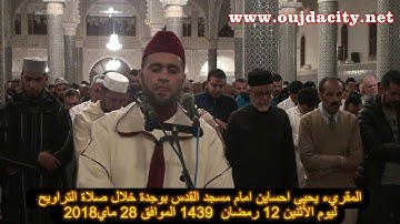 المقريء يحيى احساين  امام مسجد القدس بوجدة صلاة التراويح رمضان 1439 ـ سورة يوسف