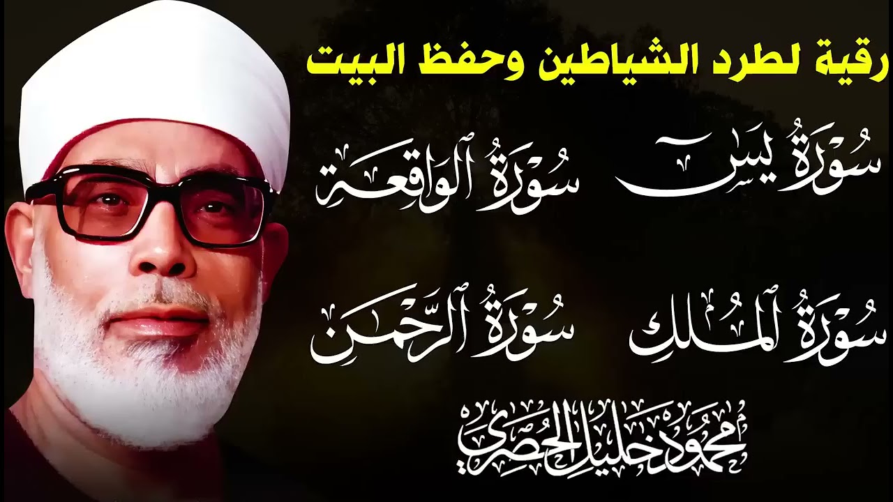 سور الرزق  يس  +  الرحمن  +  الواقعة  +  الملك   |  الشيخ محمود خليل الحصري