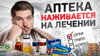 ОРВИ — как вас разводят в аптеке. Эти препараты назначали каждому!