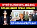 ஈரான் போரை நாடவில்லை! பேச்சுவார்த்தையில் நீடிக்கும் முட்டுக்கட்டை! The War will restart!