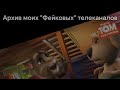 Архив моих "Фейковых" телеканалов с 2022-го года