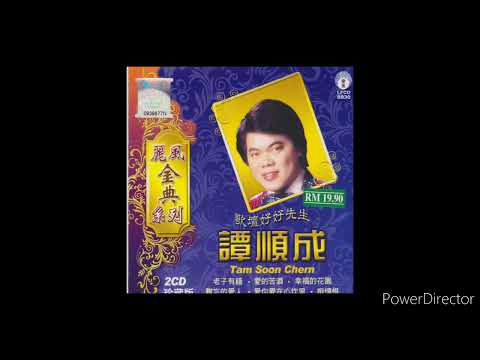谭顺成 - 老子有钱