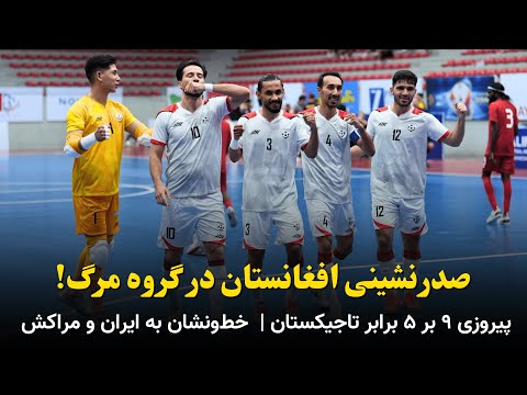 افغانستان صدرنشین گروه مرگ آغاز طوفانی در عربستان پیروزی ۹ بر ۵ و خط ونشان به ایران و مراکش