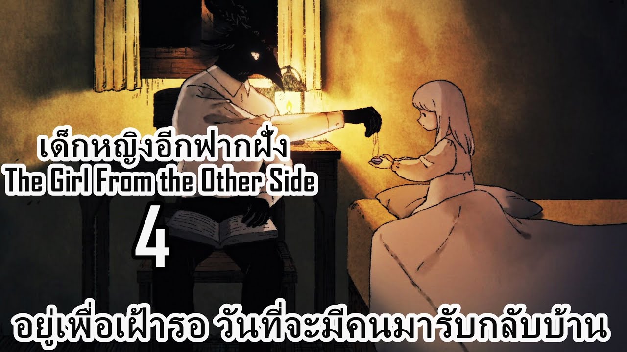 เล่ามังงะ The Girl From the Other Side เล่มที่ 4 | อยู่เพื่อเฝ้ารอ วันที่จะมีคนมารับกลับบ้าน