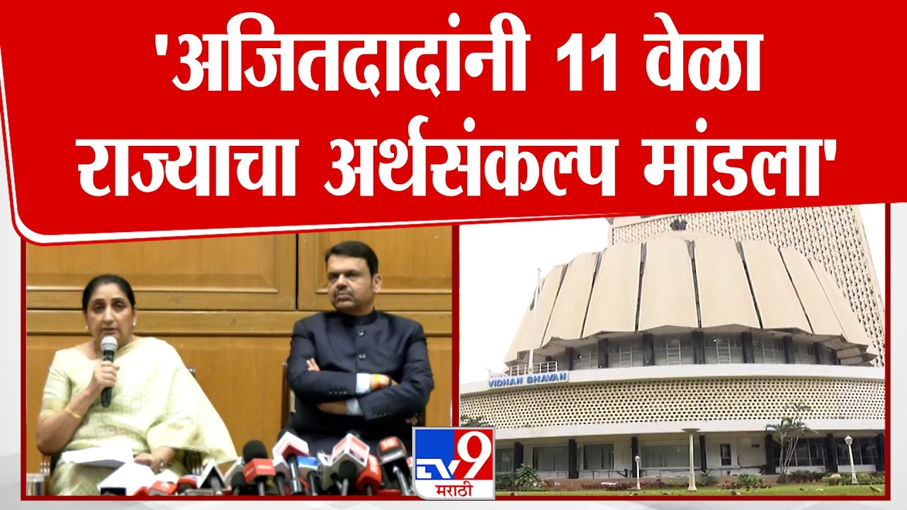 Sunetra Pawar | Ajit Pawar यांनी 11 वेळा राज्याचा अर्थसंकल्प मांडला - सुनेत्रा पवार