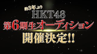 HKT48　第6期生オーディション開催決定！ / HKT48[公式]