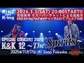 2026年1月3日(土)20時〜プレミア公開　視聴無料　KINZ＆K-ing special concert2025 K＆K 12-twelve-〜The“Spirits”〜