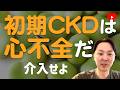 【心不全】CKDは初期でもすでに心不全である [レビュー]