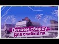 ДЕЛАЕМ С НУЛЯ СБОРКУ ДЛЯ СЛАБЫХ ПК GTA SAMP