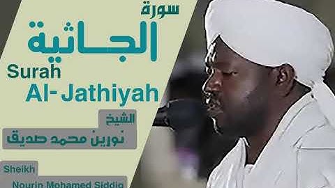 الشيخ نورين محمد صديق سورة  الجاثية  Sheikh | Nourin Mohamed Siddig |Surah Al-Jathiyah
