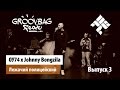 ОУ74 x Johnny Bongzila  -  Лежачий полицейский  'GROOVBAG feat ' Выпуск 3