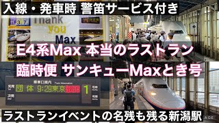 【E4系Max本当のラストラン】上越新幹線臨時便サンキューMaxとき号入線・発車・ホーム・コンコースの様子など@新潟