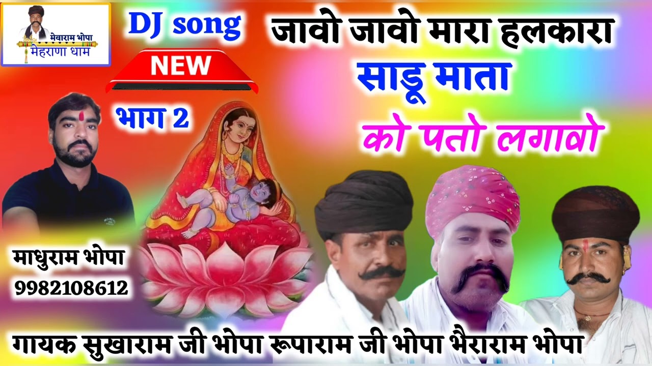 जावो जावो मारा हलकारा साडू माता को पतो लगावो // सुखाराम जी रूपाराम जी भैराराम भोपा !!
