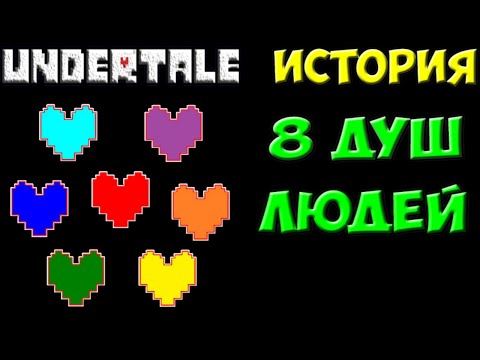 Видео: Undertale - История 8 душ людей