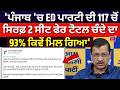 Kejriwal | 'ਪੰਜਾਬ 'ਚ ED ਪਾਰਟੀ ਦੀ 117 ਚੋਂ ਸਿਰਫ਼ 2 ਸੀਟ ਫੇਰ ਟੋਟਲ ਚੰਦੇ ਦਾ 93% ਕਿਵੇਂ ਮਿਲ ਗਿਆ' News18