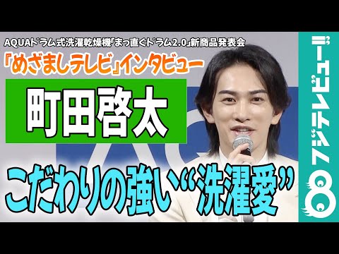 【めざまし独占】町田啓太「もう1回洗濯しちゃう」こだわりが強すぎる“洗濯愛”を語る