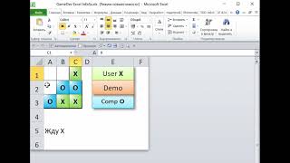Excel крестики-нолики. Не каждый выиграет