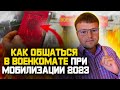 Как грамотно Общаться в Военкомате при Мобилизации в экстренных ситуациях