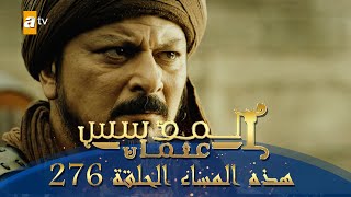 المؤسس عثمان | الموسم الثالث | هذا المساء الحلقة 276