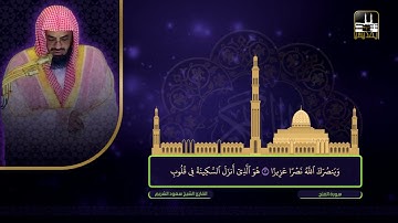 سورة الفتح 1 - 17 | تراويح 1422هـ | الشيخ سعود الشريم