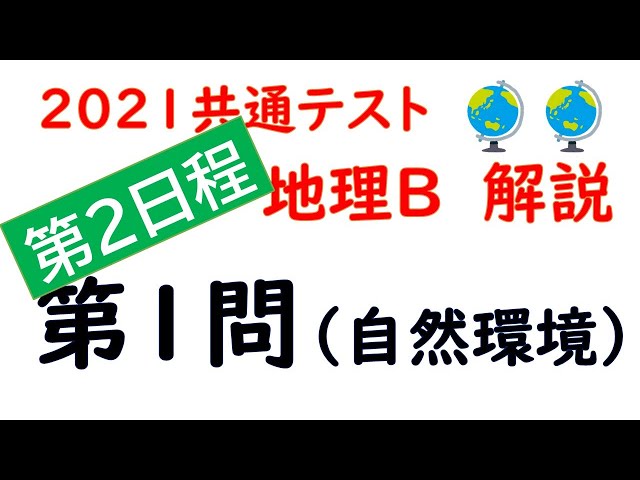 第2日程）【2021共通テスト】地理B 第1問 解説 - YouTube