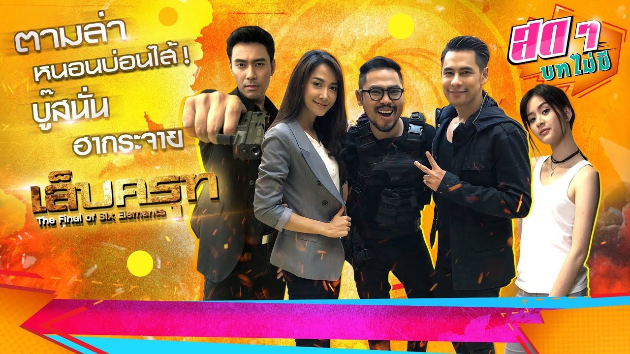 ตามล่าหนอนบ่อนไส้ ! บู๊สนั่นกับ เล็บครุฑ : สดๆ บทไม่มี EP.42
