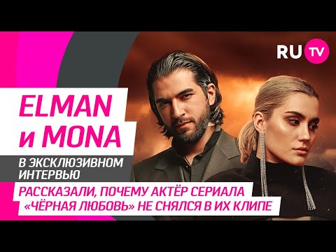 ELMAN и MONA на RU.TV: новый клип «Чёрная любовь», крепкая дружба, семья и интересная игра в студии