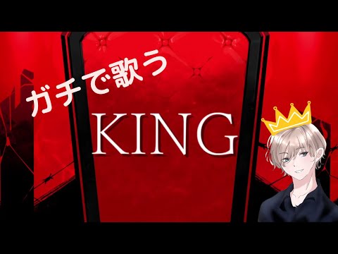 ガチでニキが歌う　KING【歌ってみた】