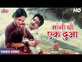 [4K]दिलीप कुमार और राखी का बेहतरीन रोमांटिक गाना: मांगी थी एक दुआ |Mahendra Kapoor |Shakti Film Song