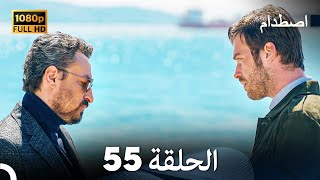 اصطدام - الحلقة 55 - مدبلج بالعربية  | Carpisma