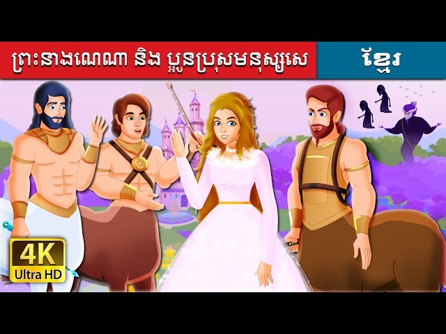 ព្រះនាងណេណា និង ប្អូនប្រុសមនុស្សសេះ | Princess NAEENA Story in Khme  | Khmer Fairy Tales class=